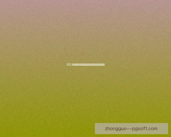 2024欧洲杯库库雷利亚荣膺最佳左后卫成就突破与辉煌